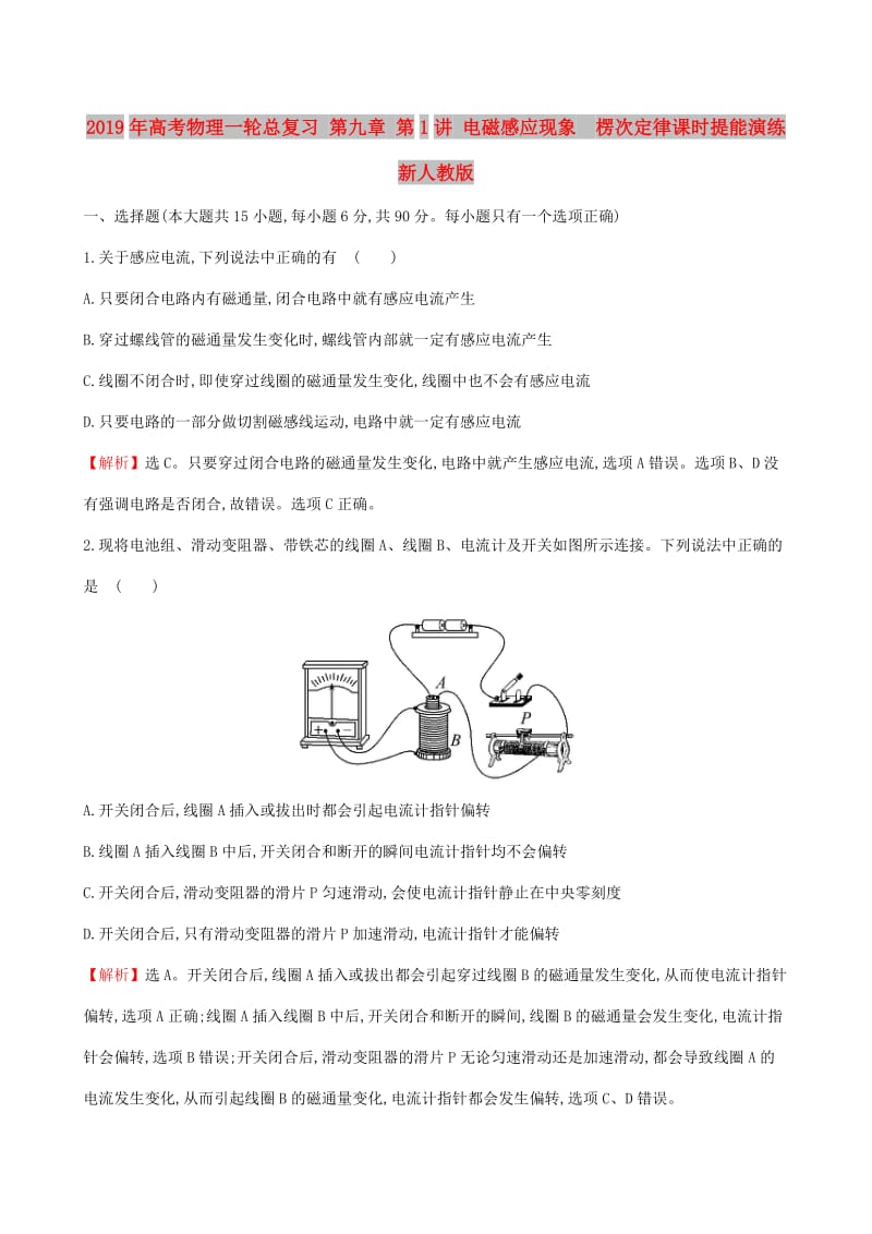 2019年高考物理一轮总复习 第九章 第1讲 电磁感应现象 楞次定律课时提能演练 新人教版.doc_第1页