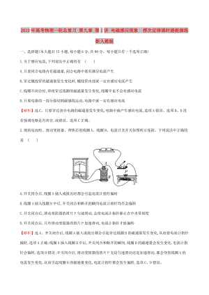 2019年高考物理一輪總復(fù)習(xí) 第九章 第1講 電磁感應(yīng)現(xiàn)象 楞次定律課時提能演練 新人教版.doc