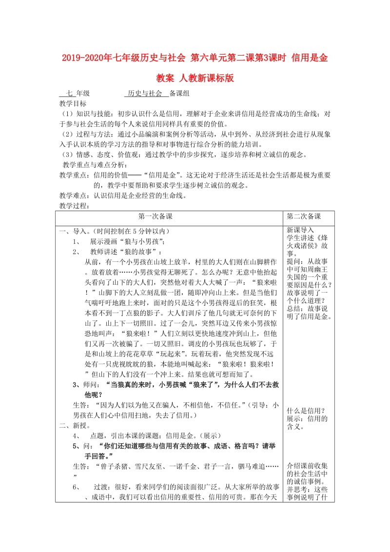 2019-2020年七年级历史与社会 第六单元第二课第3课时 信用是金教案 人教新课标版.doc_第1页