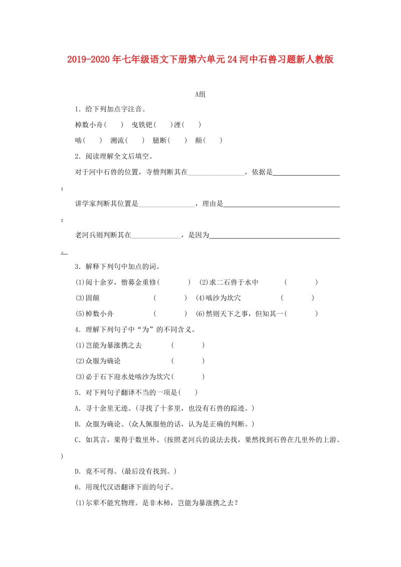 2019-2020年七年级语文下册第六单元24河中石兽习题新人教版.doc_第1页