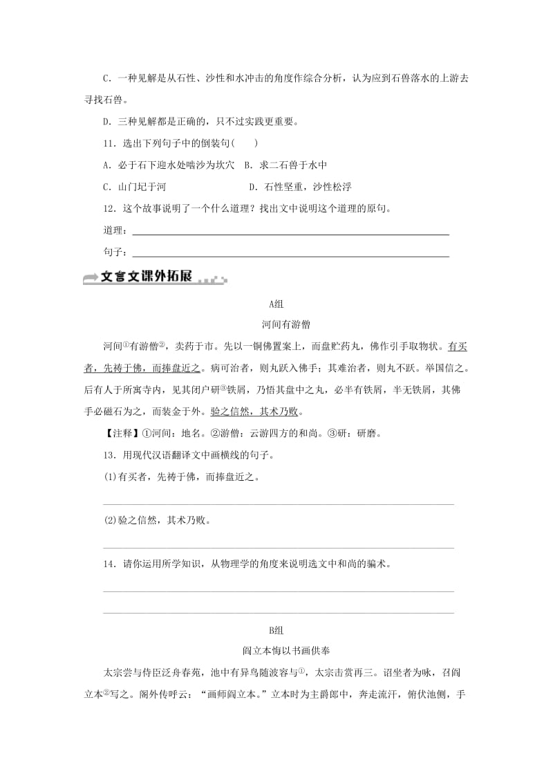 2019-2020年七年级语文下册第六单元24河中石兽习题新人教版.doc_第3页