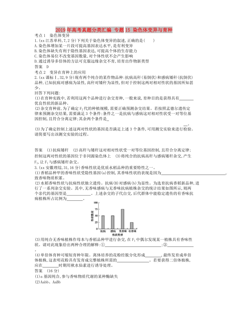 2019年高考真题分类汇编 专题15 染色体变异与育种.doc_第1页