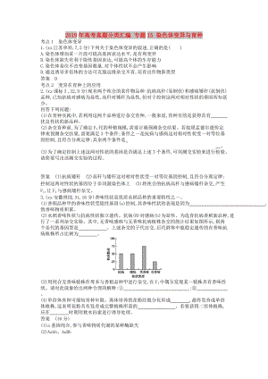 2019年高考真題分類匯編 專題15 染色體變異與育種.doc