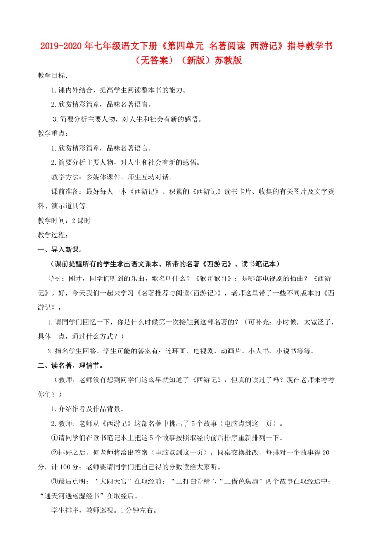 2019-2020年七年级语文下册《第四单元 名著阅读 西游记》指导教学书（无答案）（新版）苏教版.doc_第1页