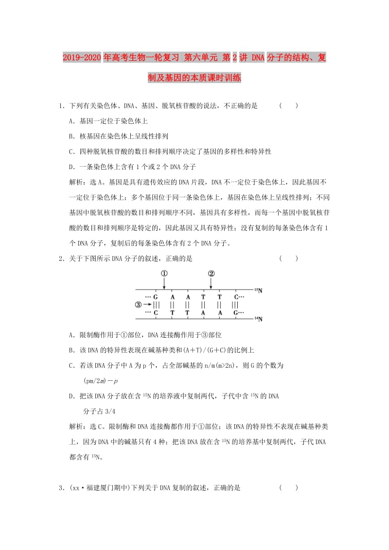 2019-2020年高考生物一轮复习 第六单元 第2讲 DNA分子的结构、复制及基因的本质课时训练.doc_第1页