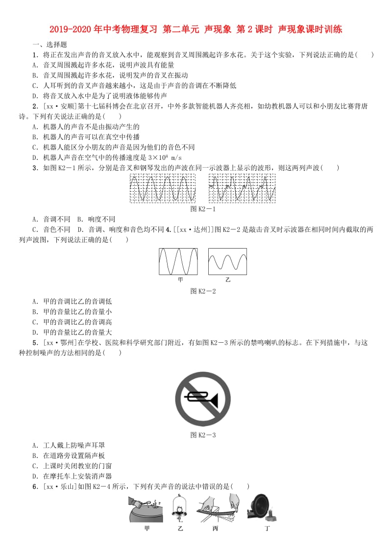 2019-2020年中考物理复习 第二单元 声现象 第2课时 声现象课时训练.doc_第1页