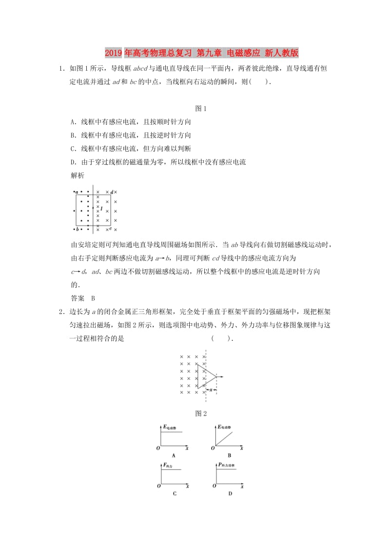 2019年高考物理总复习 第九章 电磁感应 新人教版.doc_第1页