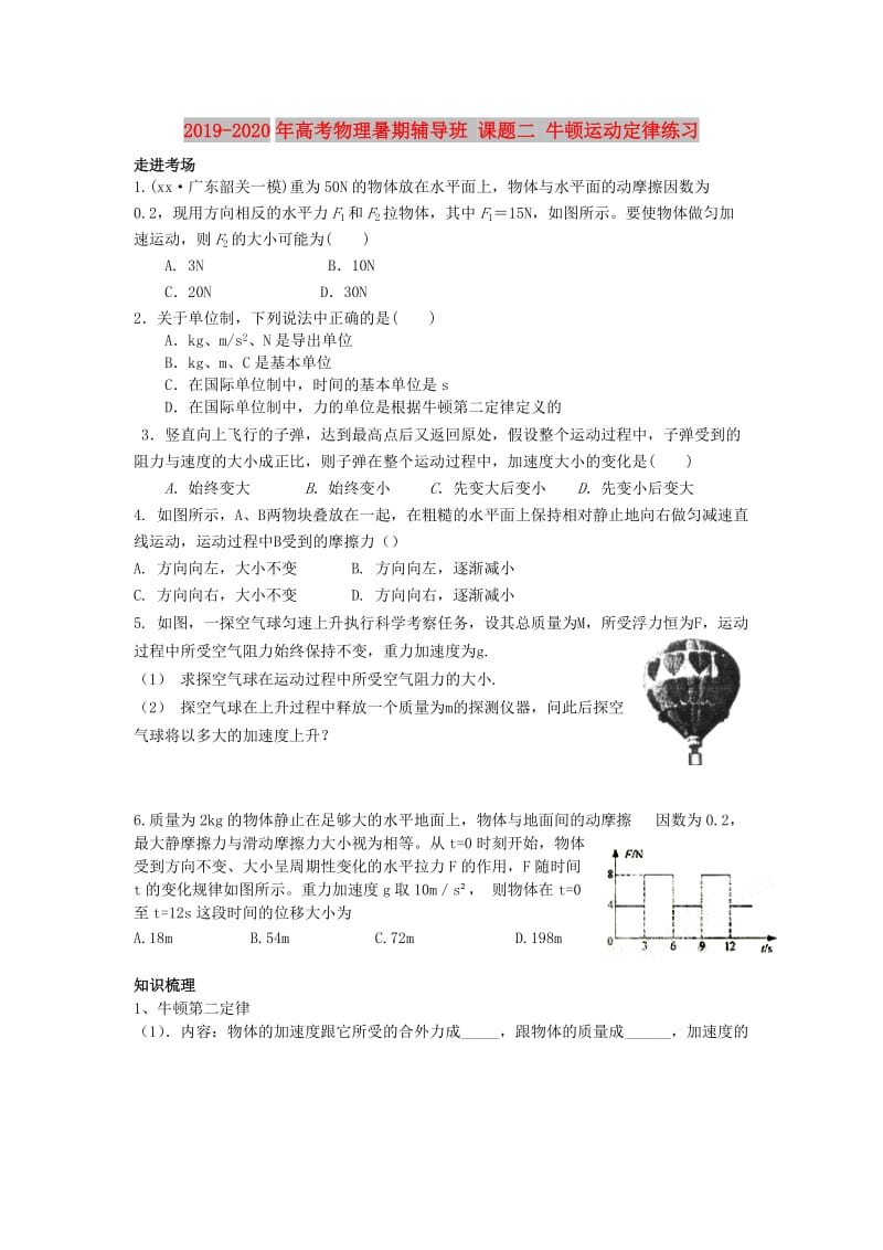 2019-2020年高考物理暑期辅导班 课题二 牛顿运动定律练习.doc_第1页