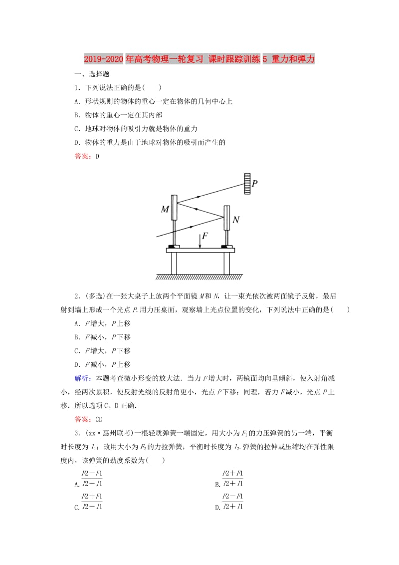 2019-2020年高考物理一轮复习 课时跟踪训练5 重力和弹力.doc_第1页