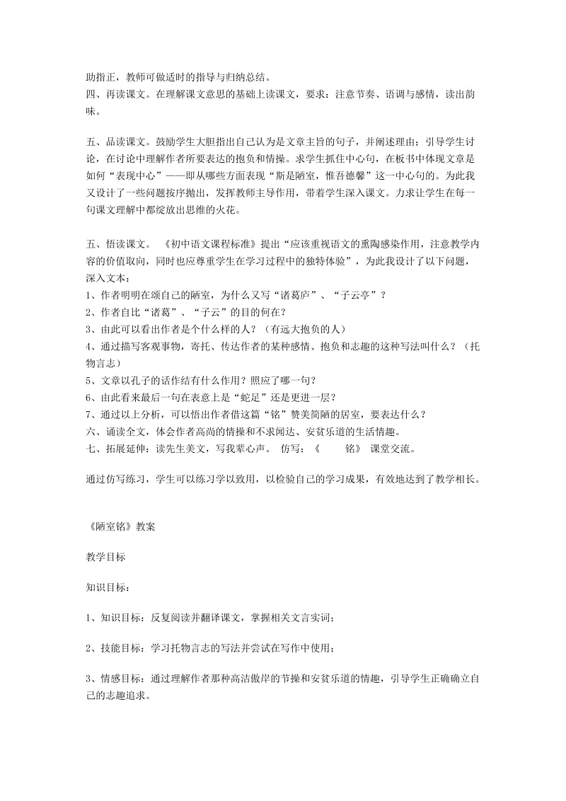 2019-2020年七年级语文下册第5单元18陋室铭说课稿语文版.doc_第3页