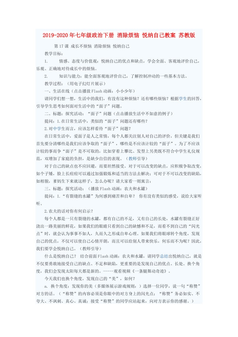 2019-2020年七年级政治下册 消除烦恼 悦纳自己教案 苏教版.doc_第1页