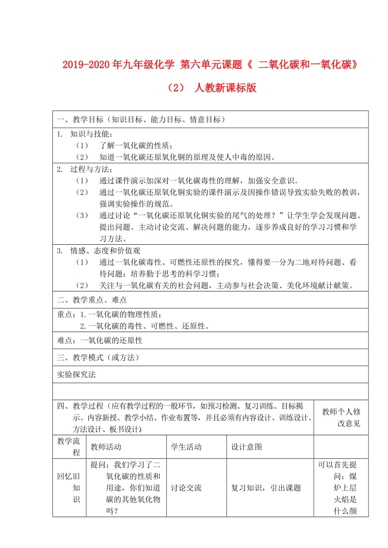 2019-2020年九年级化学 第六单元课题《 二氧化碳和一氧化碳》（2） 人教新课标版.doc_第1页