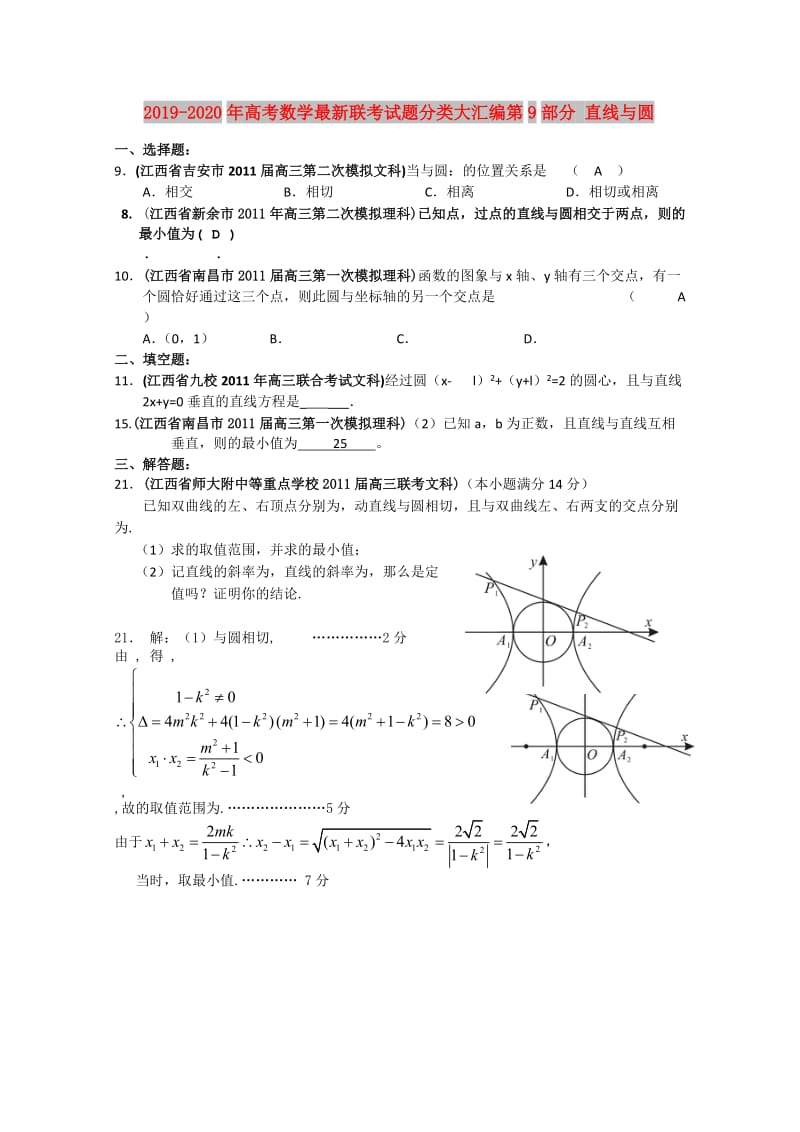 2019-2020年高考数学最新联考试题分类大汇编第9部分 直线与圆.doc_第1页