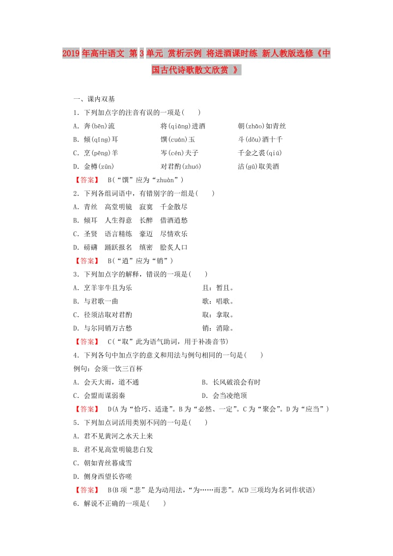 2019年高中语文 第3单元 赏析示例 将进酒课时练 新人教版选修《中国古代诗歌散文欣赏 》 .doc_第1页