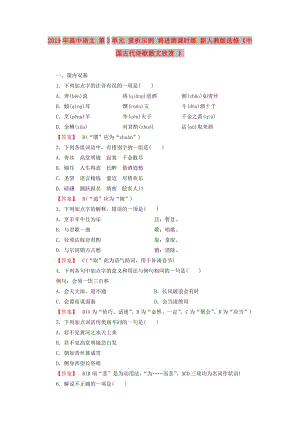 2019年高中語文 第3單元 賞析示例 將進酒課時練 新人教版選修《中國古代詩歌散文欣賞 》 .doc