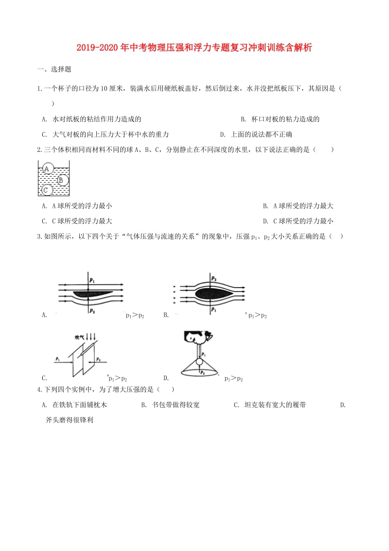 2019-2020年中考物理压强和浮力专题复习冲刺训练含解析.doc_第1页