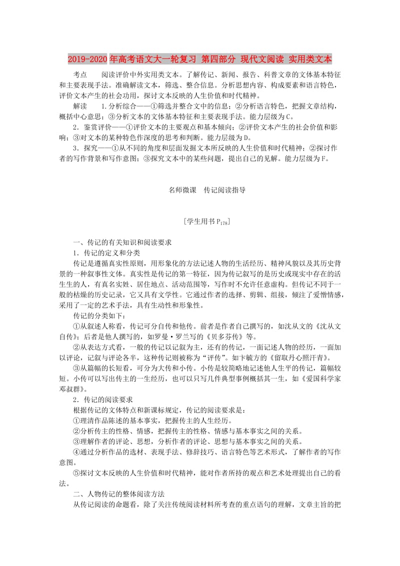 2019-2020年高考语文大一轮复习 第四部分 现代文阅读 实用类文本.doc_第1页