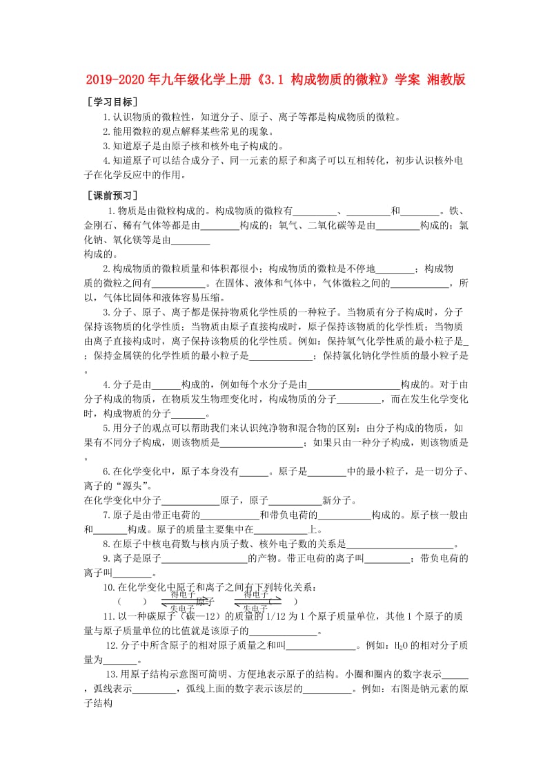 2019-2020年九年级化学上册《3.1 构成物质的微粒》学案 湘教版.doc_第1页