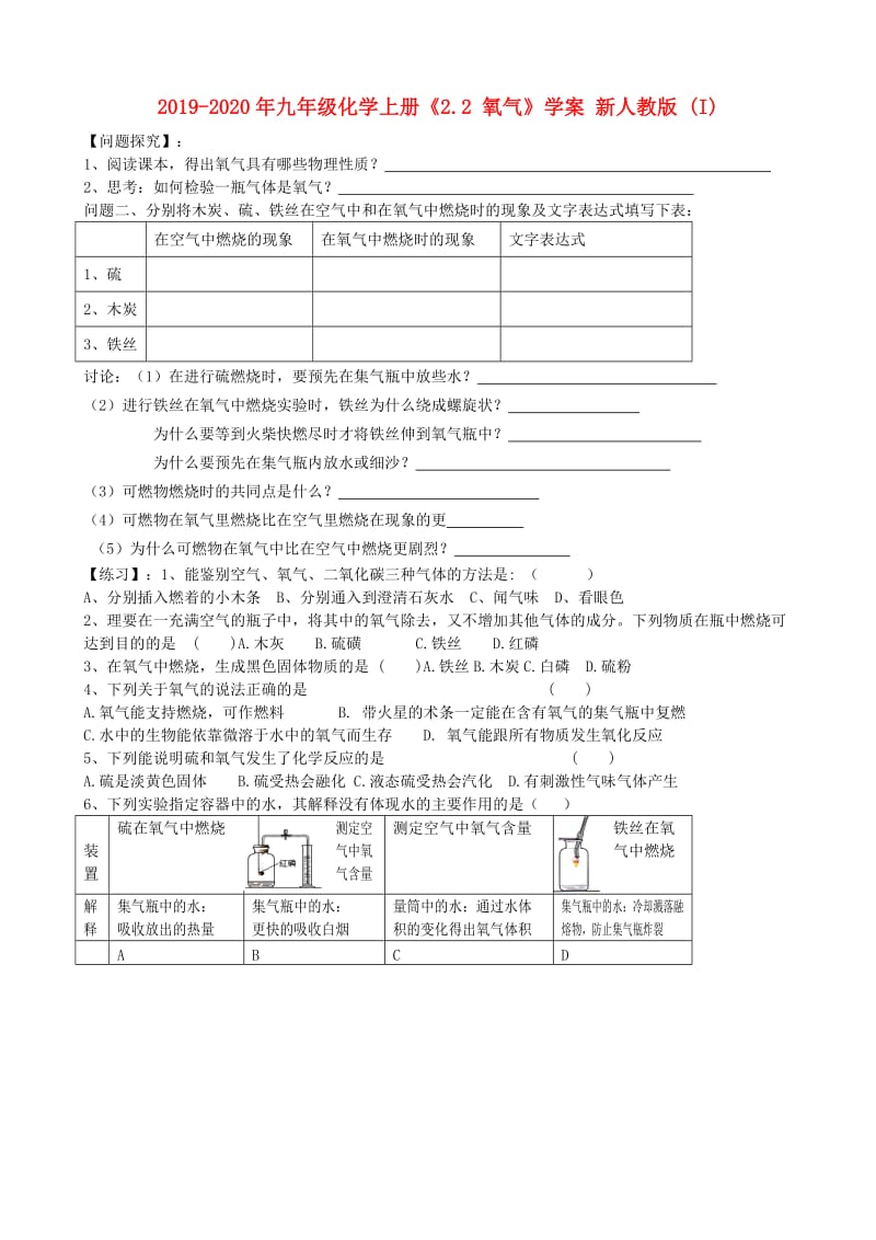 2019-2020年九年级化学上册《2.2 氧气》学案 新人教版 (I).doc_第1页