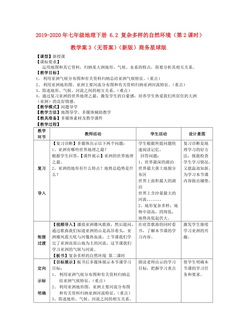 2019-2020年七年级地理下册 6.2 复杂多样的自然环境（第2课时）教学案3（无答案）（新版）商务星球版.doc_第1页