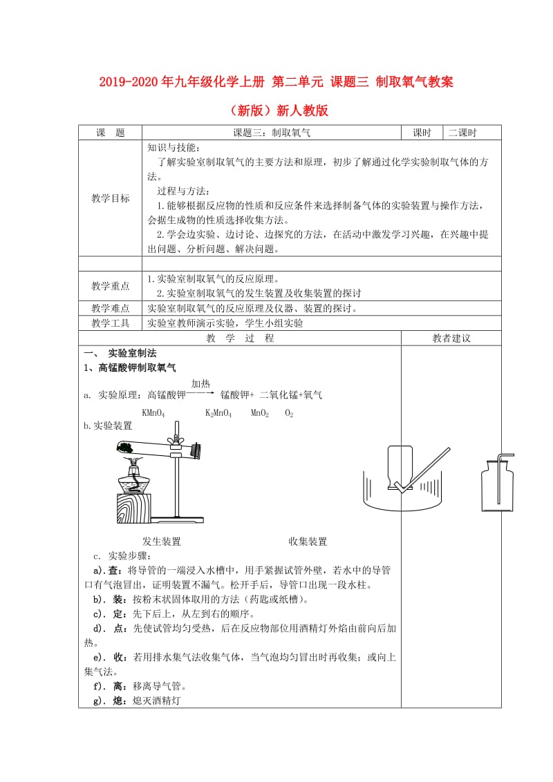 2019-2020年九年级化学上册 第二单元 课题三 制取氧气教案 （新版）新人教版.doc_第1页