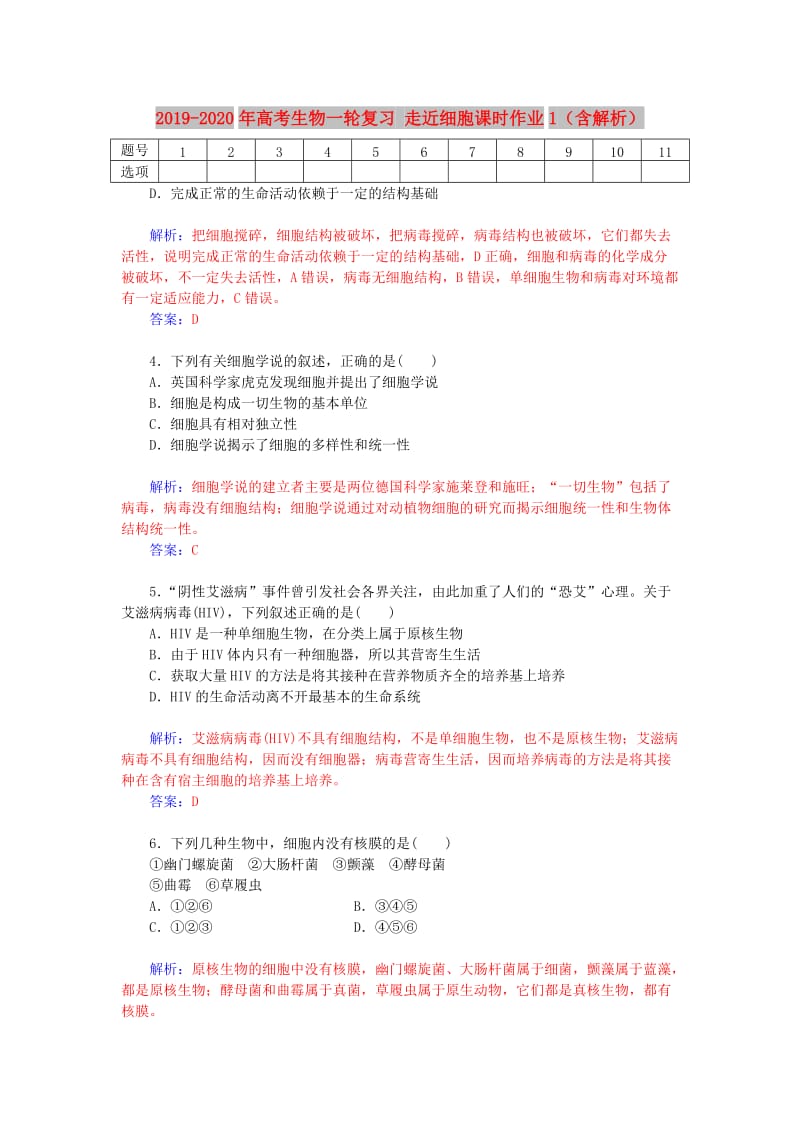 2019-2020年高考生物一轮复习 走近细胞课时作业1（含解析）.doc_第1页