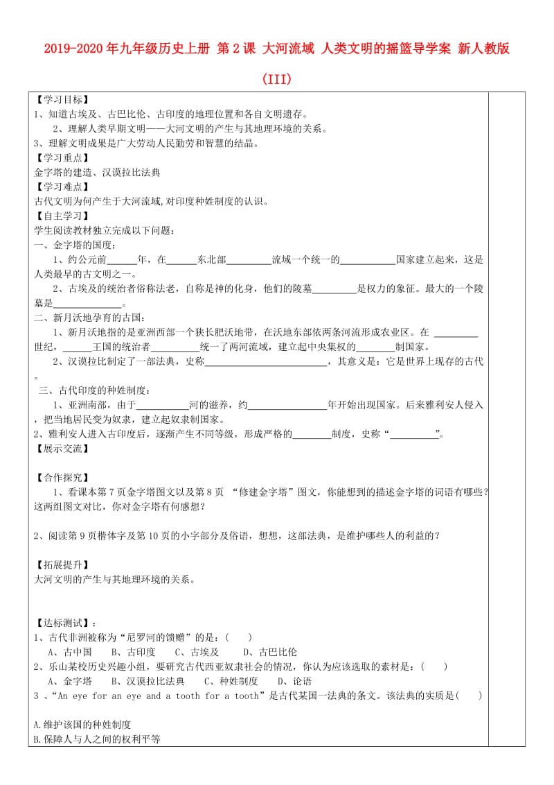 2019-2020年九年级历史上册 第2课 大河流域 人类文明的摇篮导学案 新人教版 (III).doc_第1页