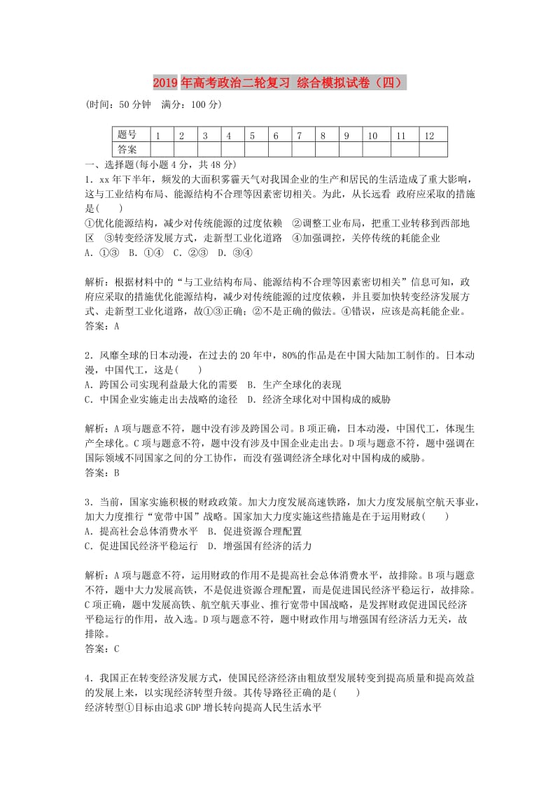 2019年高考政治二轮复习 综合模拟试卷（四）.doc_第1页