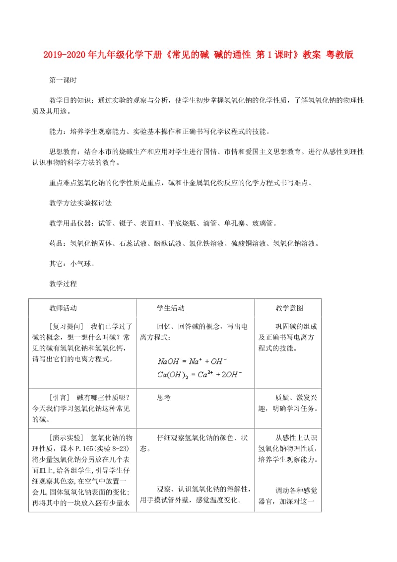 2019-2020年九年级化学下册《常见的碱 碱的通性 第1课时》教案 粤教版.doc_第1页