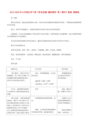 2019-2020年九年級化學(xué)下冊《常見的堿 堿的通性 第1課時》教案 粵教版.doc