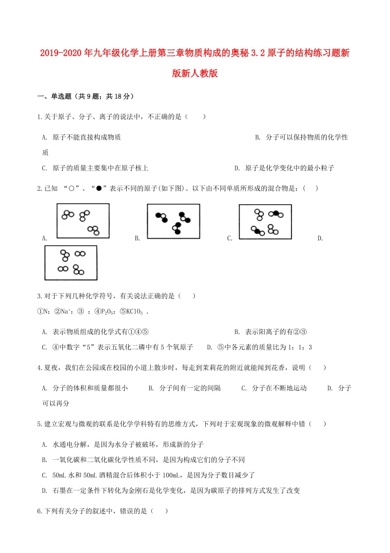 2019-2020年九年级化学上册第三章物质构成的奥秘3.2原子的结构练习题新版新人教版.doc_第1页