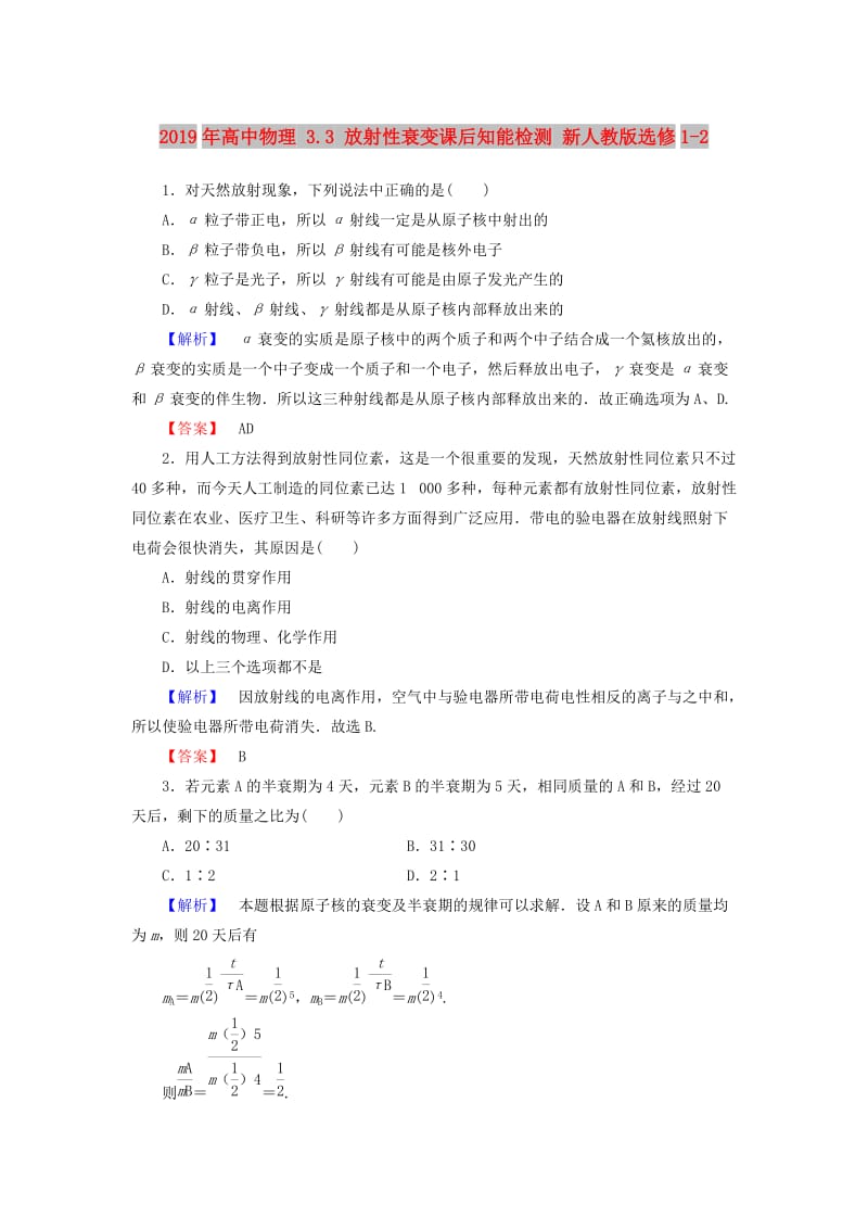 2019年高中物理 3.3 放射性衰变课后知能检测 新人教版选修1-2.doc_第1页