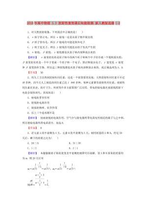 2019年高中物理 3.3 放射性衰變課后知能檢測(cè) 新人教版選修1-2.doc