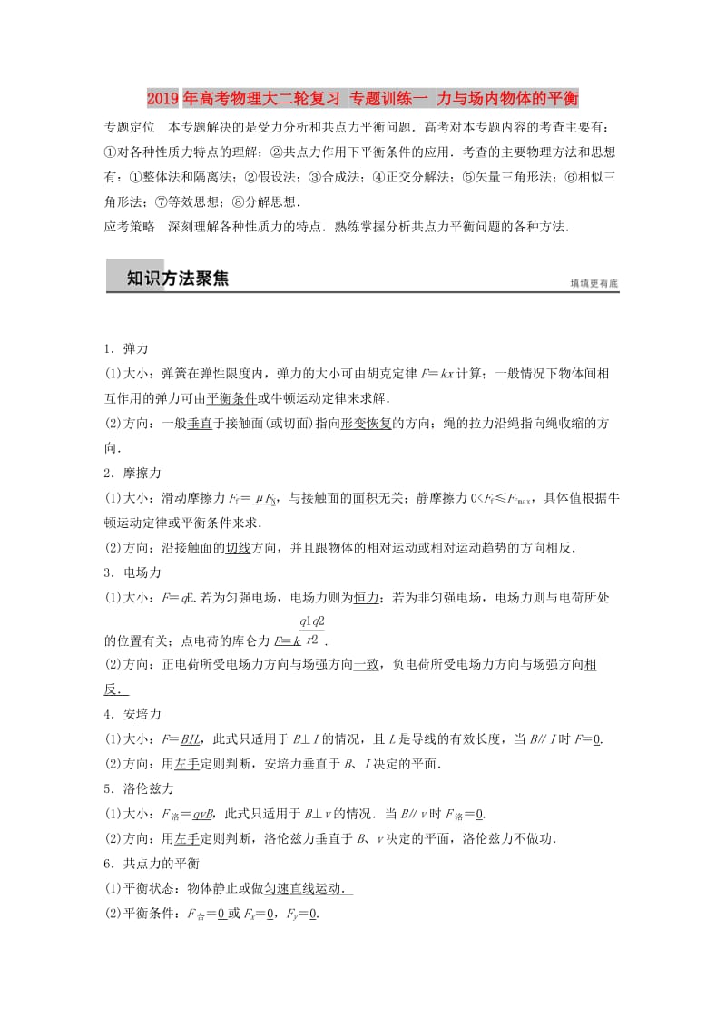 2019年高考物理大二轮复习 专题训练一 力与场内物体的平衡.doc_第1页