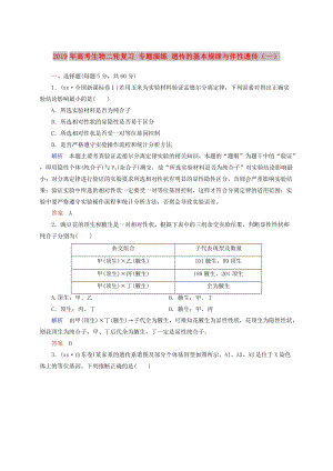 2019年高考生物二輪復(fù)習(xí) 專題演練 遺傳的基本規(guī)律與伴性遺傳（一）.doc