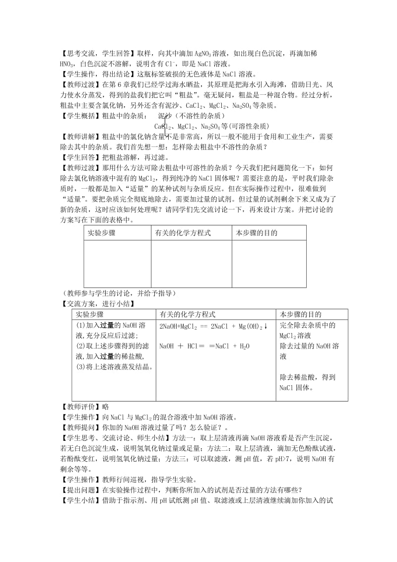 2019-2020年九年级化学 《我们身边的物质——食盐》教案 址沪教版.doc_第3页