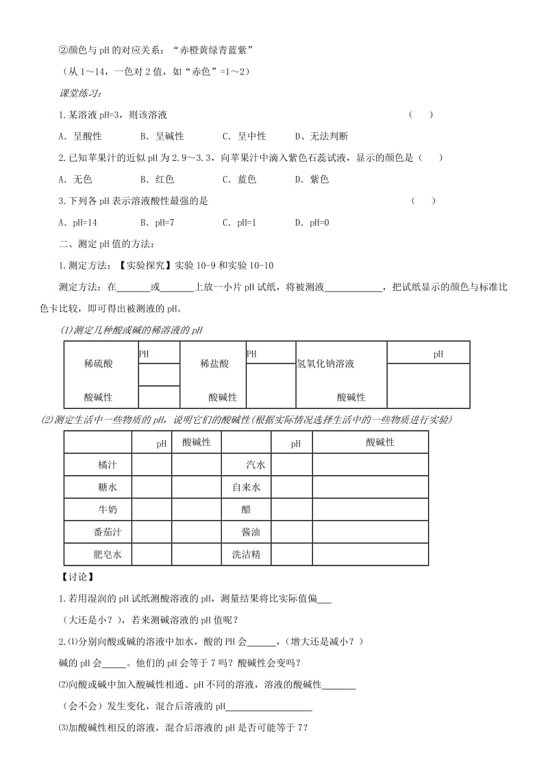 2019-2020年九年级化学下册 第十单元 课题1 酸和碱的中和反应（第2课时）学案（新版）新人教版.doc_第2页