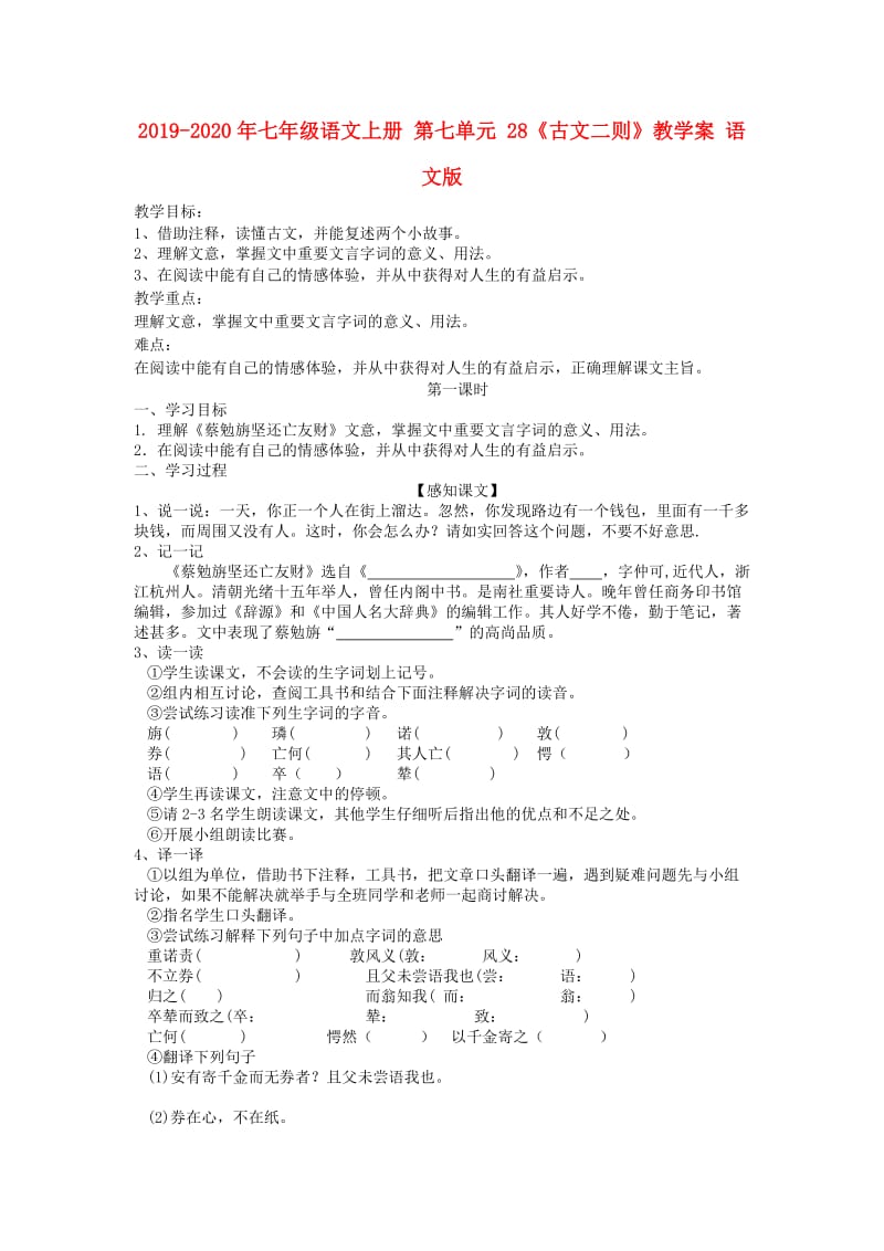 2019-2020年七年级语文上册 第七单元 28《古文二则》教学案 语文版.doc_第1页