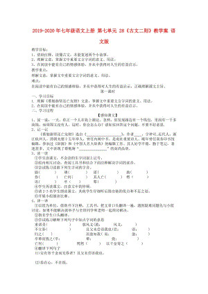 2019-2020年七年級(jí)語(yǔ)文上冊(cè) 第七單元 28《古文二則》教學(xué)案 語(yǔ)文版.doc