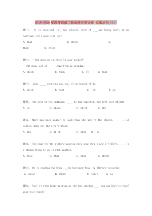 2019-2020年高考英語二輪語法專項訓練 定語從句（1）.doc