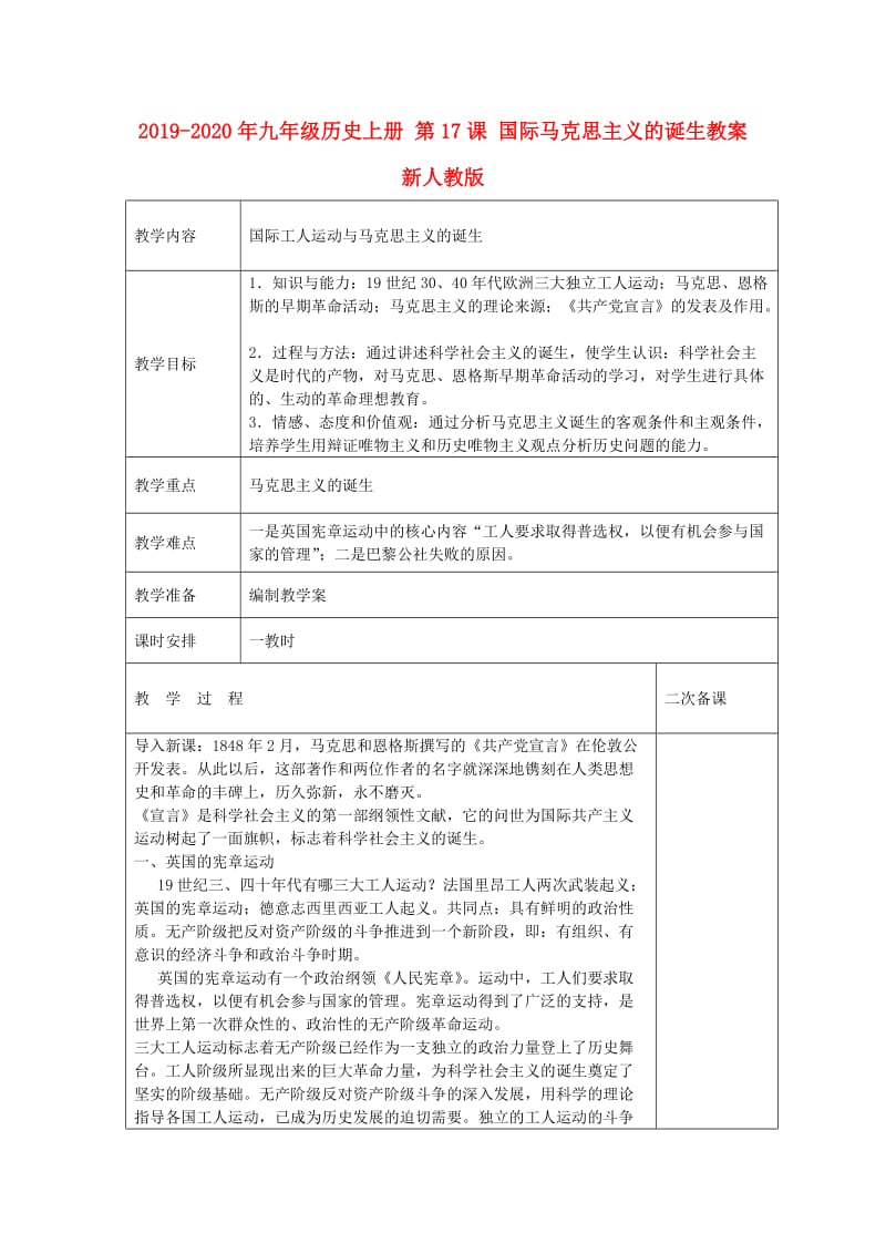 2019-2020年九年级历史上册 第17课 国际马克思主义的诞生教案 新人教版.doc_第1页