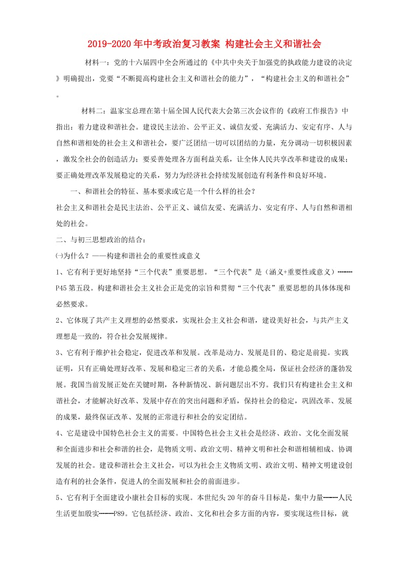 2019-2020年中考政治复习教案 构建社会主义和谐社会.doc_第1页