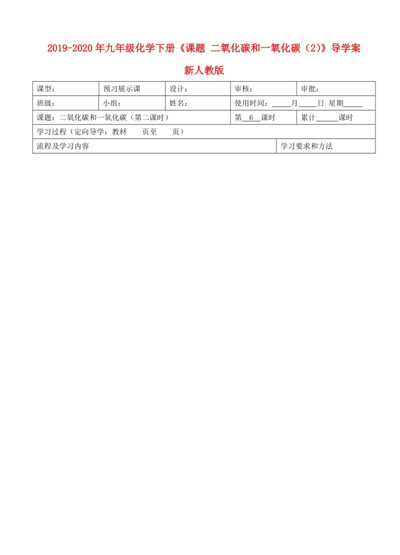 2019-2020年九年级化学下册《课题 二氧化碳和一氧化碳（2）》导学案 新人教版.doc_第1页