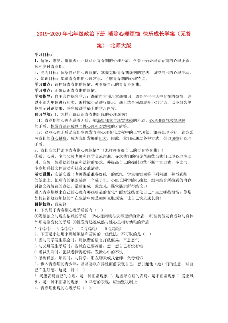 2019-2020年七年级政治下册 消除心理烦恼 快乐成长学案（无答案） 北师大版.doc_第1页