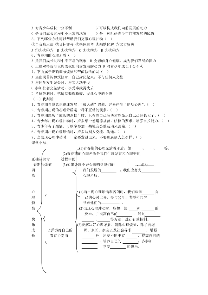 2019-2020年七年级政治下册 消除心理烦恼 快乐成长学案（无答案） 北师大版.doc_第2页