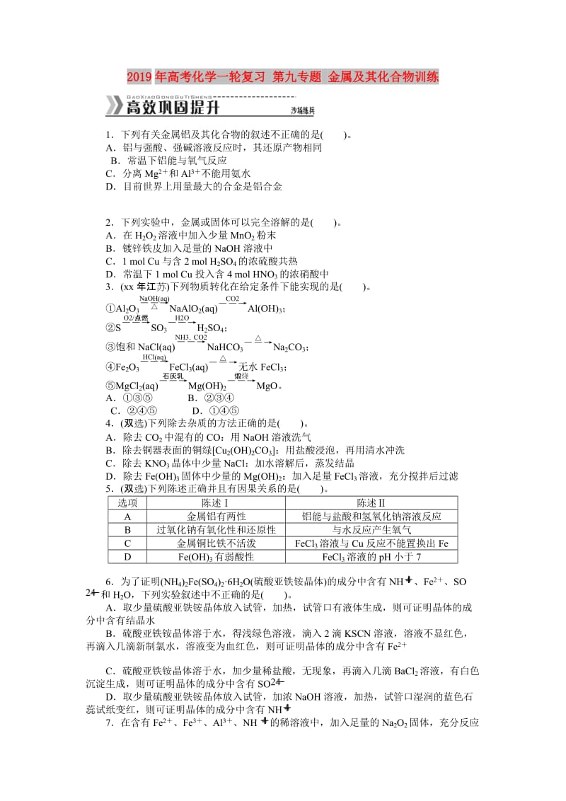 2019年高考化学一轮复习 第九专题 金属及其化合物训练.doc_第1页