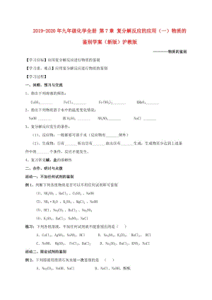 2019-2020年九年級(jí)化學(xué)全冊(cè) 第7章 復(fù)分解反應(yīng)的應(yīng)用（一）物質(zhì)的鑒別學(xué)案（新版）滬教版.doc