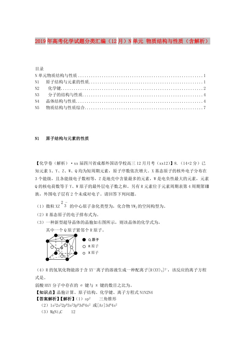 2019年高考化学试题分类汇编（12月）N单元 物质结构与性质（含解析）.doc_第1页