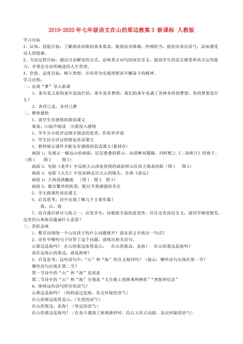 2019-2020年七年级语文在山的那边教案3 新课标 人教版.doc_第1页