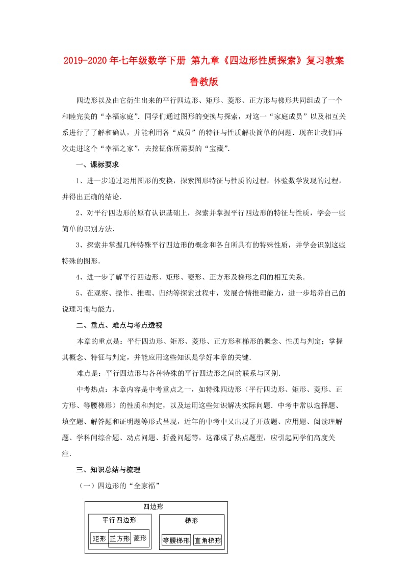 2019-2020年七年级数学下册 第九章《四边形性质探索》复习教案 鲁教版.doc_第1页